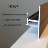 Теневой профиль ПП-04