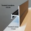 Теневой профиль ПП-04